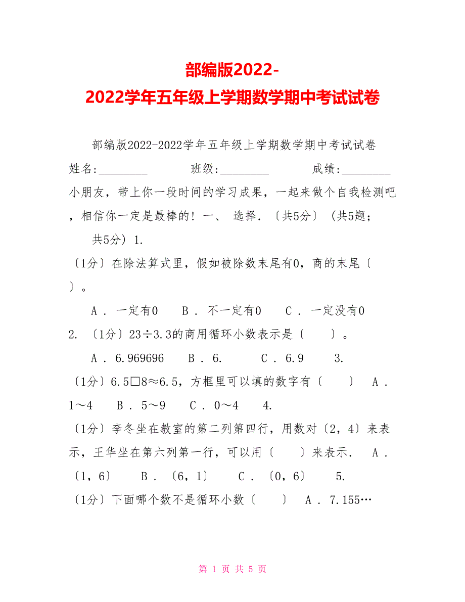 部编版20222022学年五年级上学期数学期中考试试卷_第1页