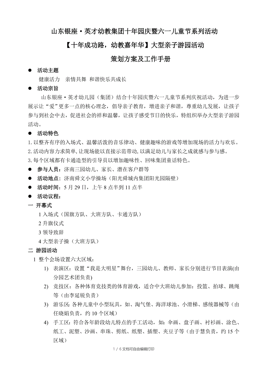 六一儿童节大型亲子游园活动策划方案及工作手册_第1页