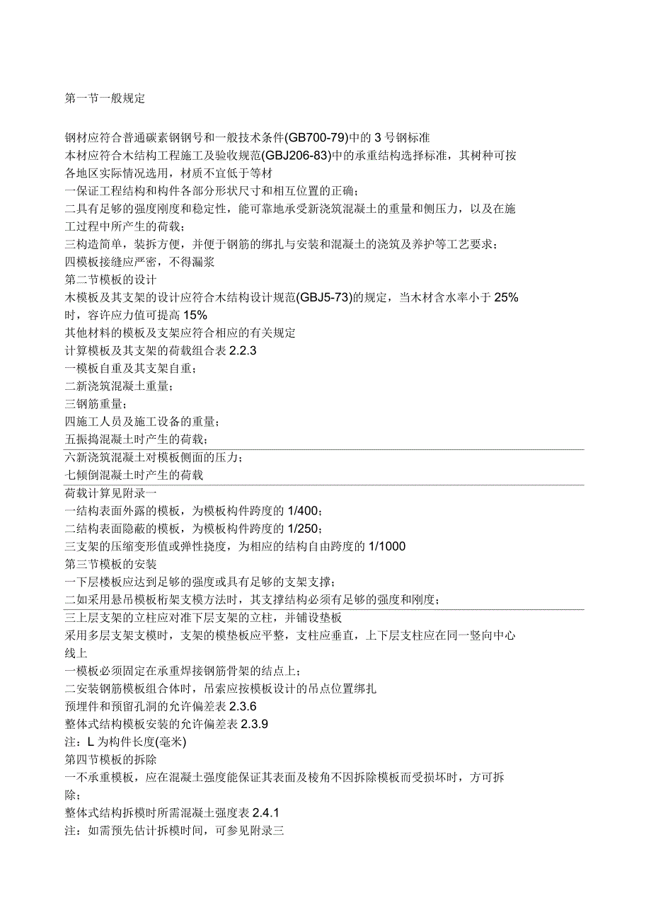 钢筋混凝土工程施工及验收规范_第1页