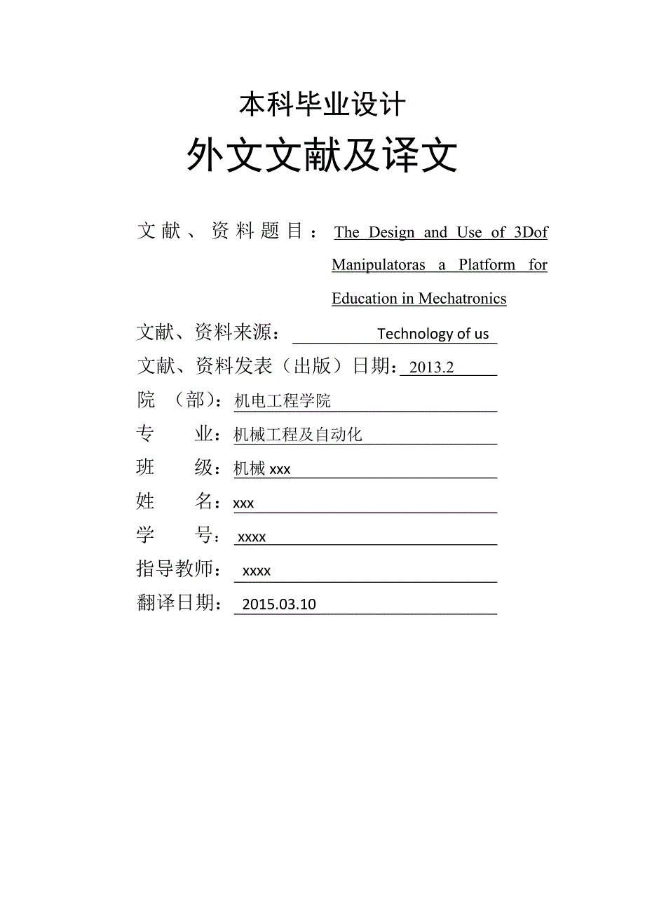 The Design and Use of 3DOF Manipulator-外文文献翻译译文_第1页