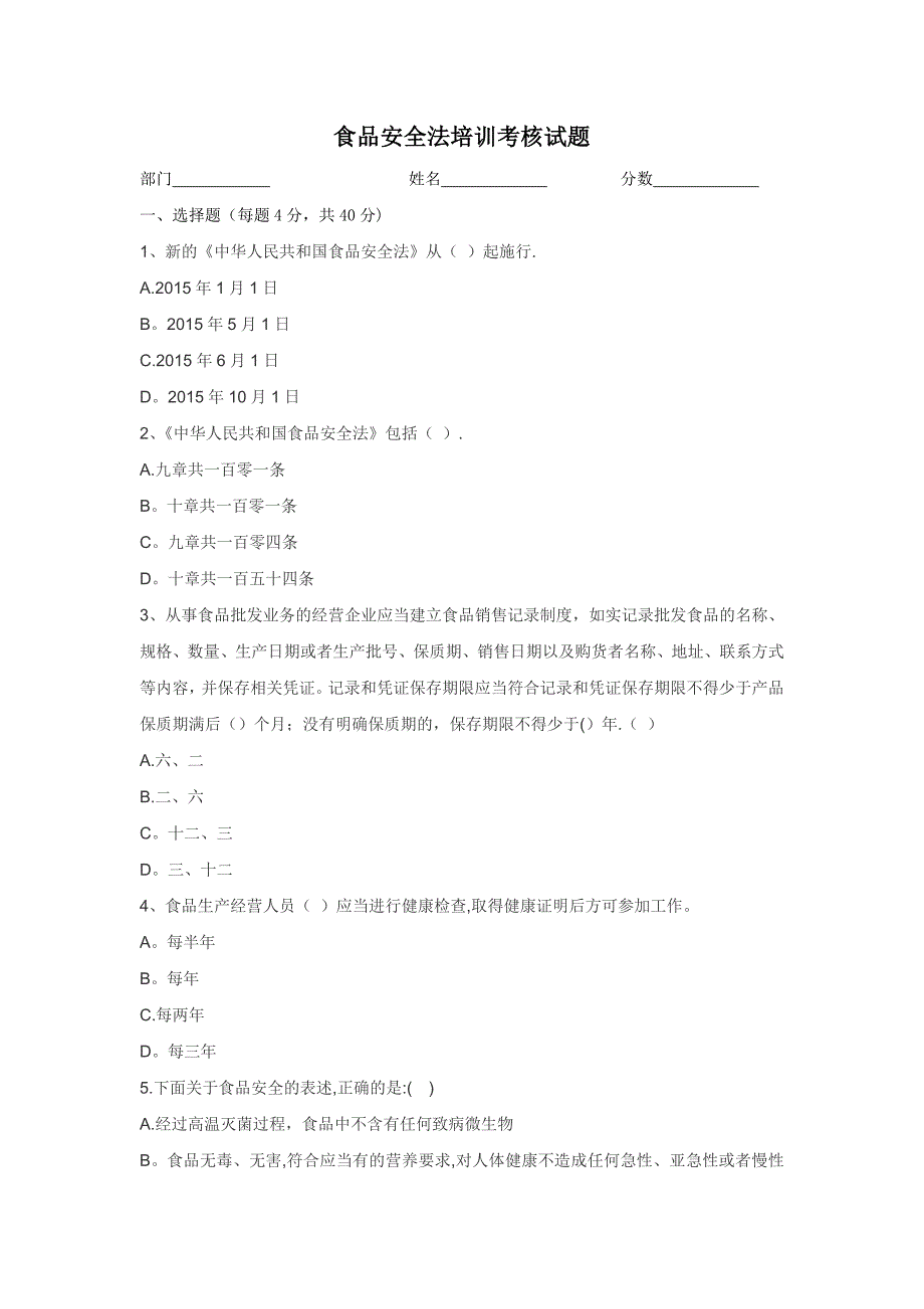 新版食品安全法培训考核试题及答案_第1页