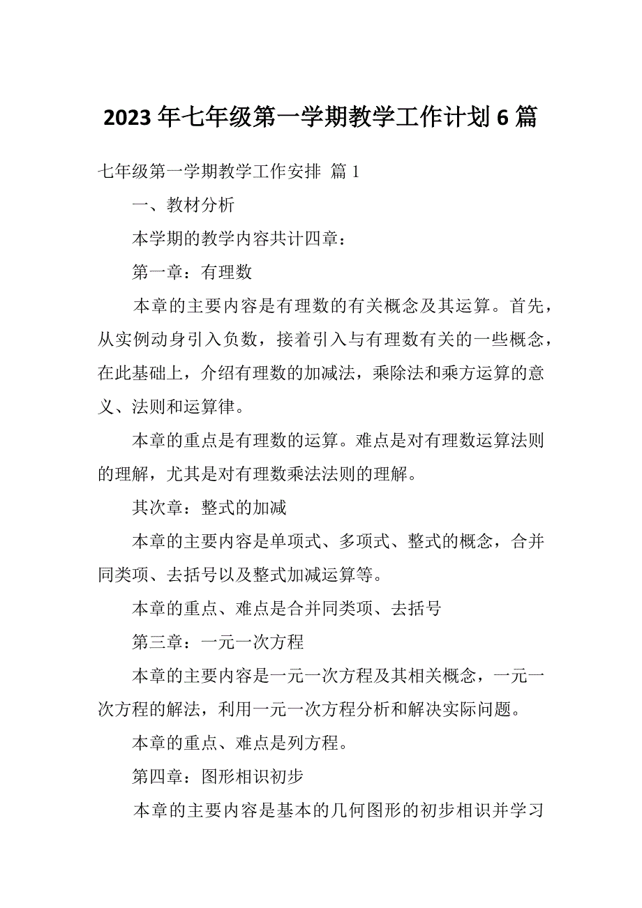 2023年七年级第一学期教学工作计划6篇_第1页