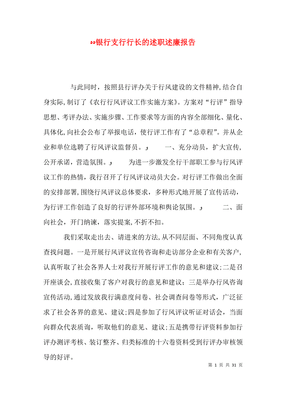 银行支行行长的述职述廉报告_第1页