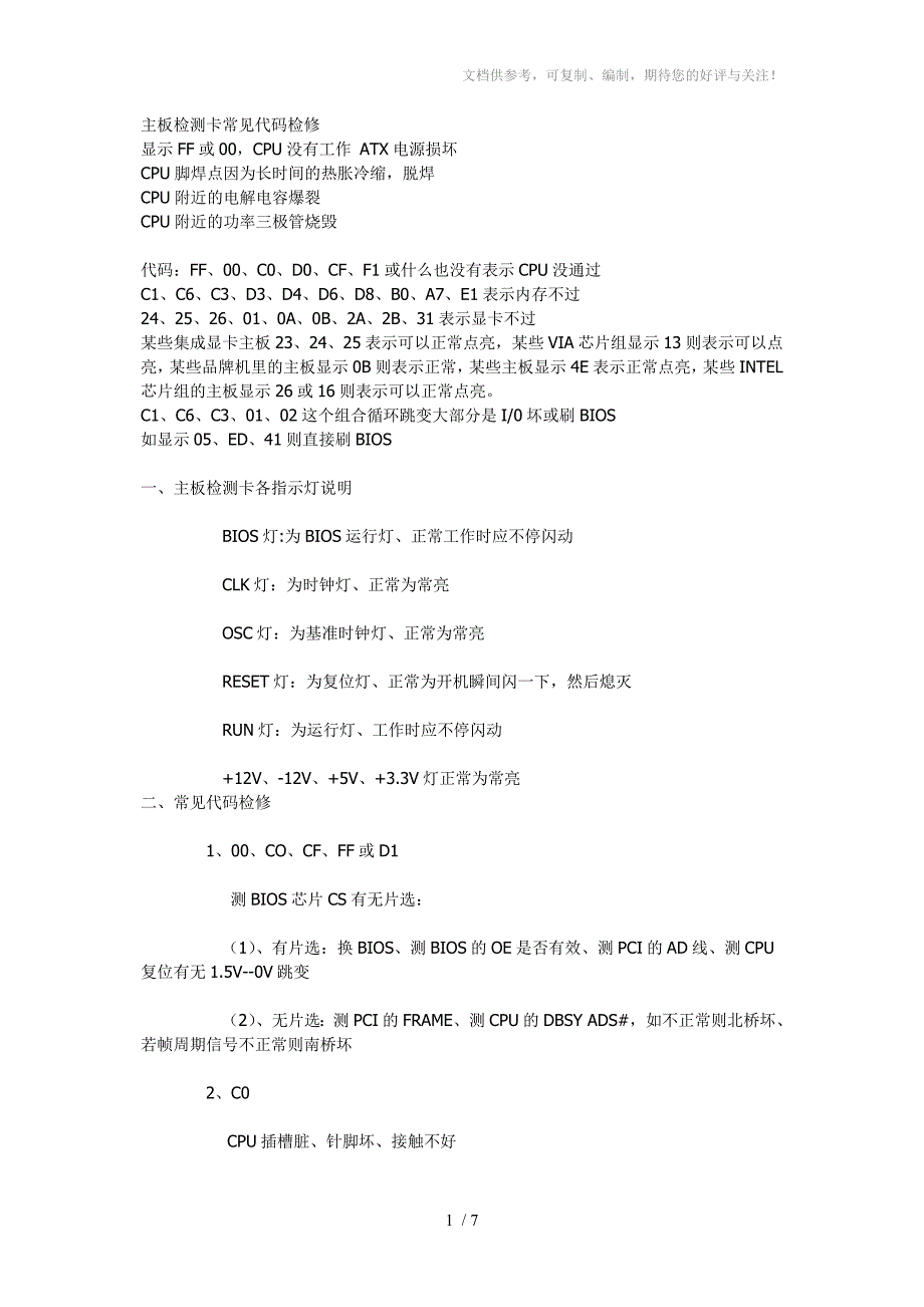 主板检测卡常见代码及检修思路_第1页