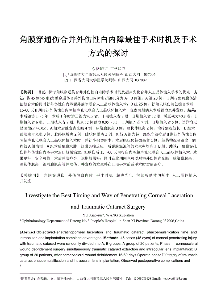 角膜穿通伤合并外伤性白内障最佳手术时机及手术方式的探讨.doc_第1页