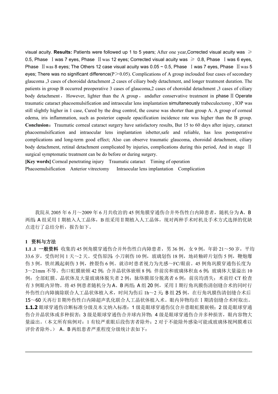 角膜穿通伤合并外伤性白内障最佳手术时机及手术方式的探讨.doc_第2页