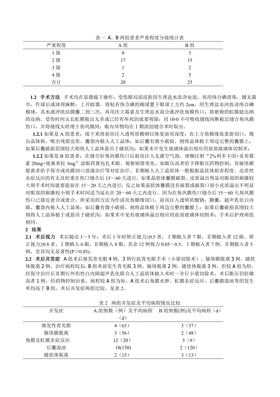 角膜穿通伤合并外伤性白内障最佳手术时机及手术方式的探讨.doc_第3页