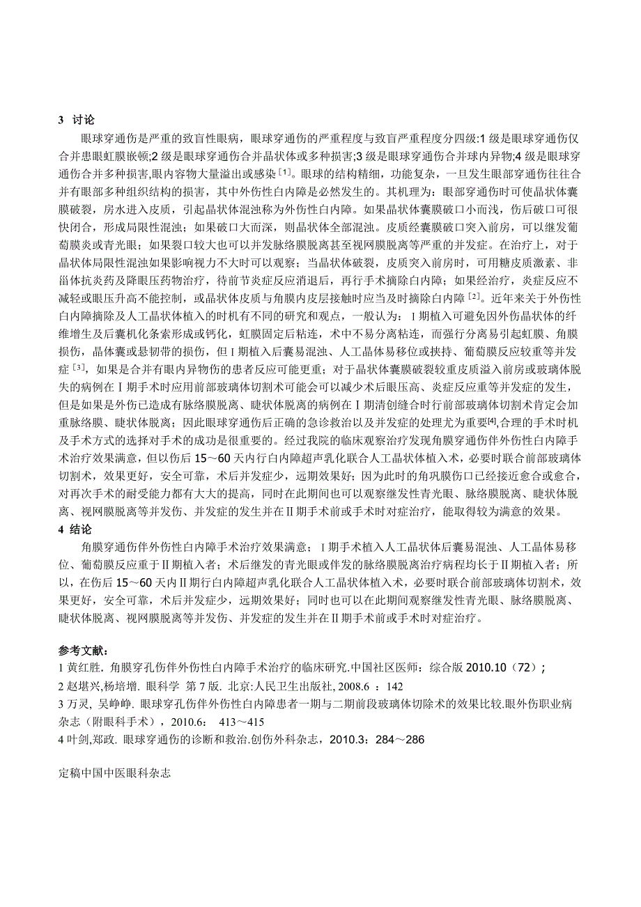 角膜穿通伤合并外伤性白内障最佳手术时机及手术方式的探讨.doc_第4页