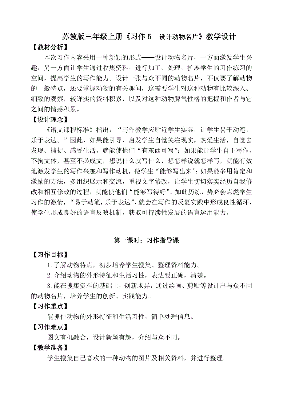 三年级上册习作五《设计动物名片》教学设计.doc_第1页