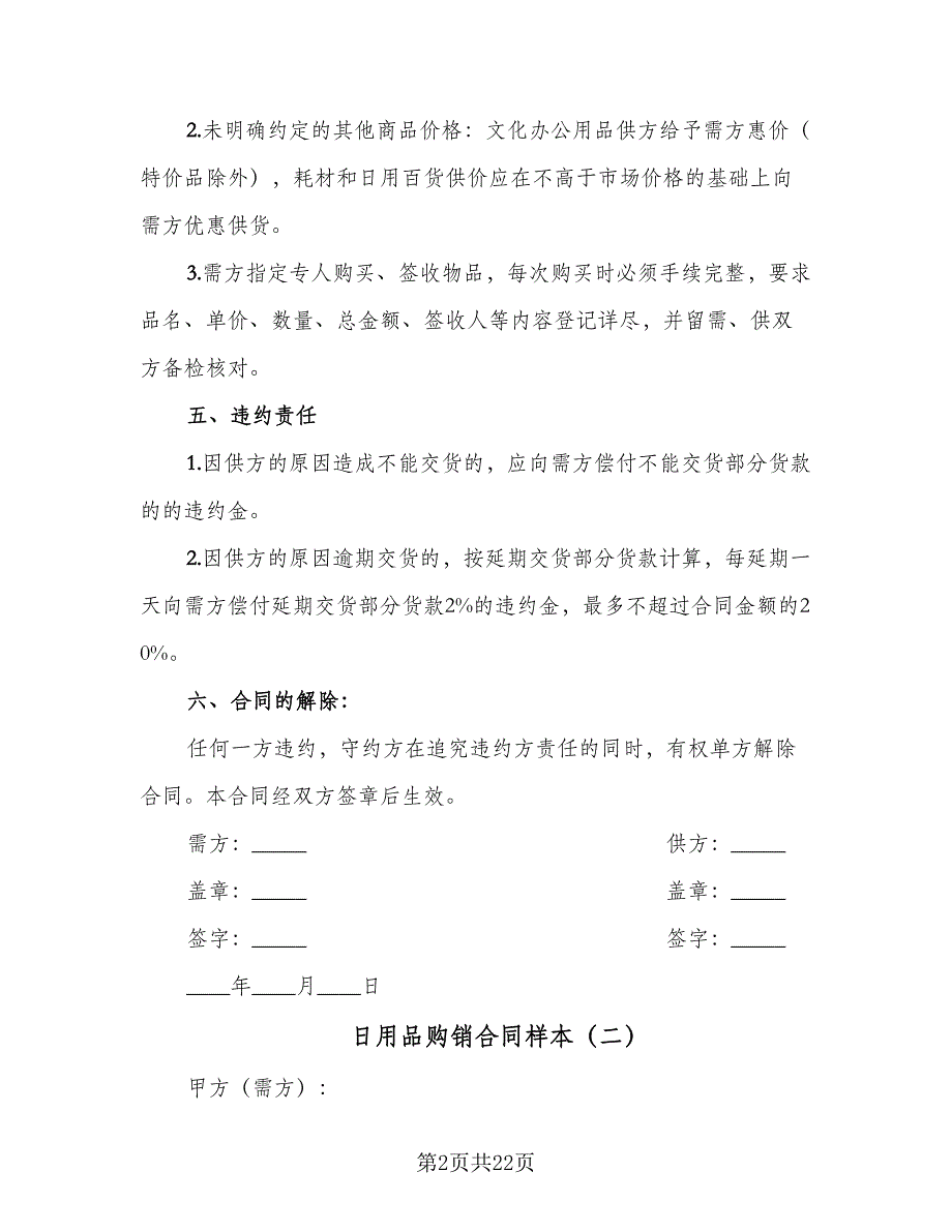 日用品购销合同样本（7篇）_第2页