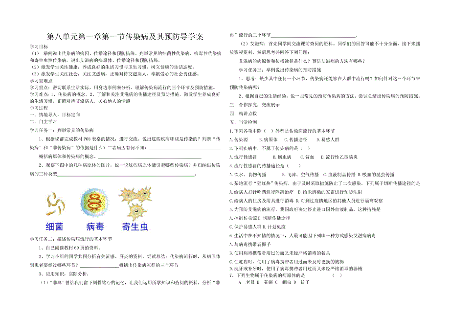 传染病及其预防导学案_第1页