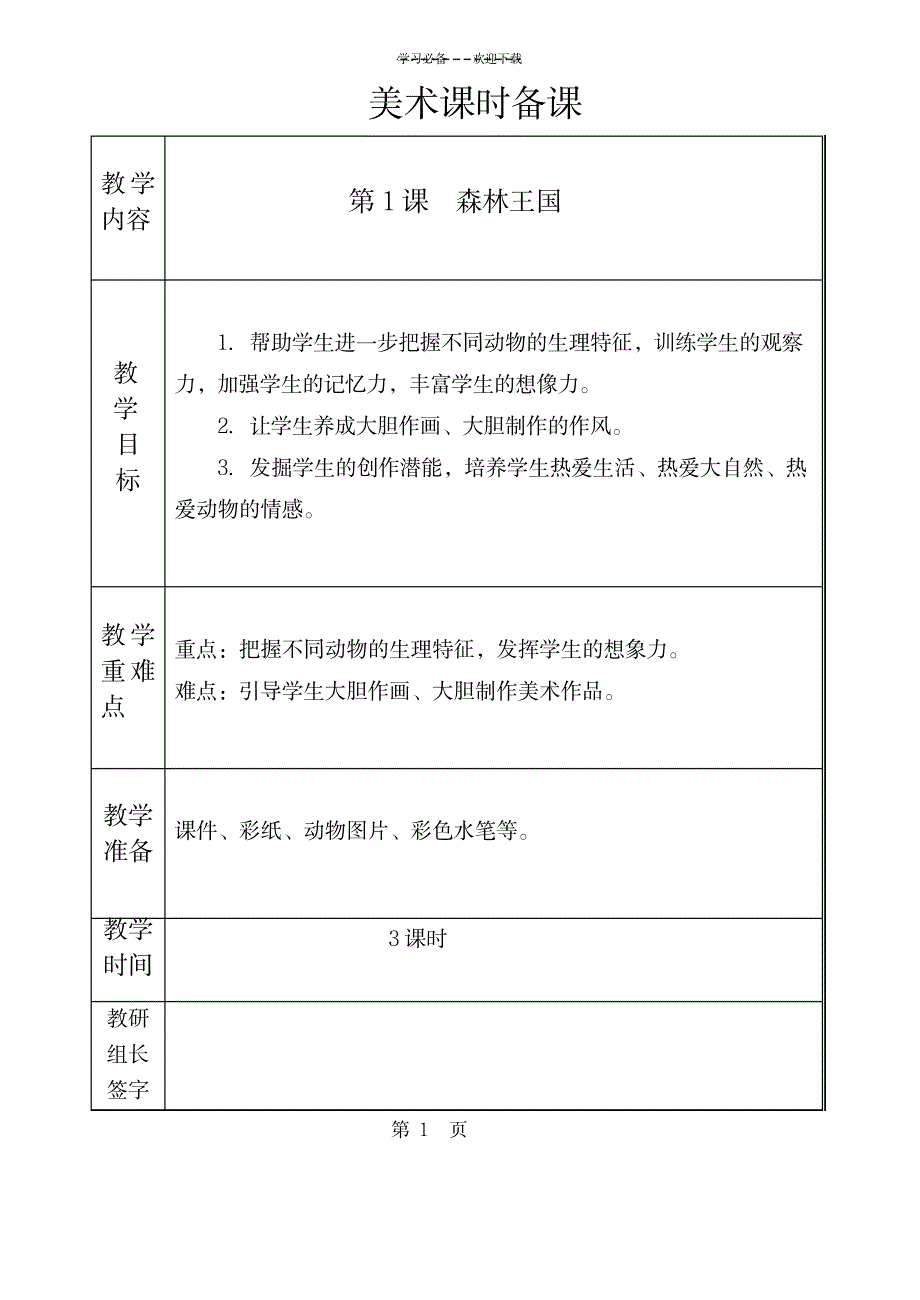 三年级下册美术备课_小学教育-小学学案_第1页