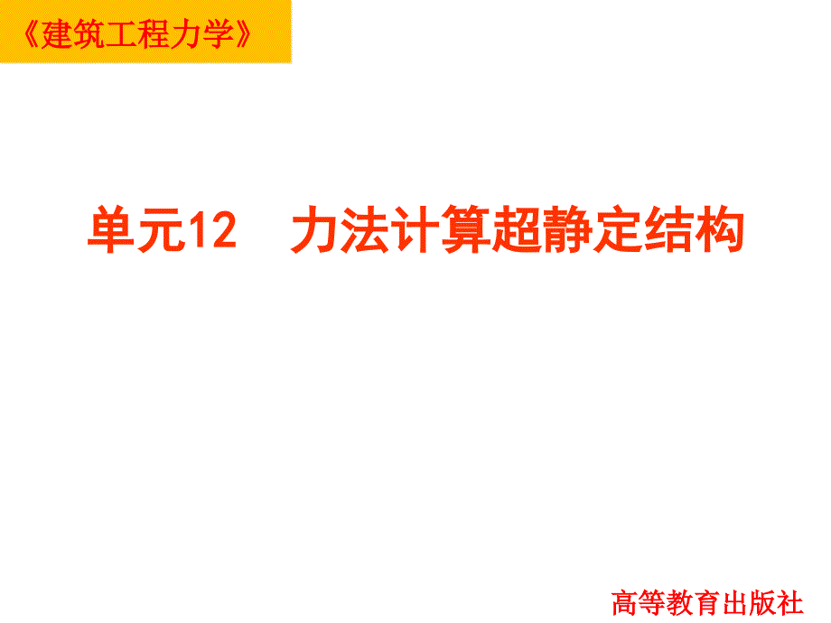 建筑工程力学单元11力法计算超静定结构于英14.12_第2页