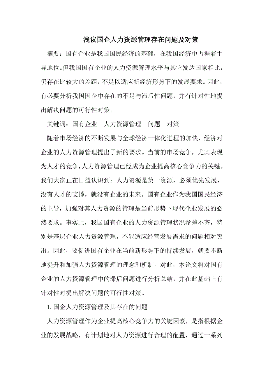 国企人力资源管理存在问题及对策_第1页