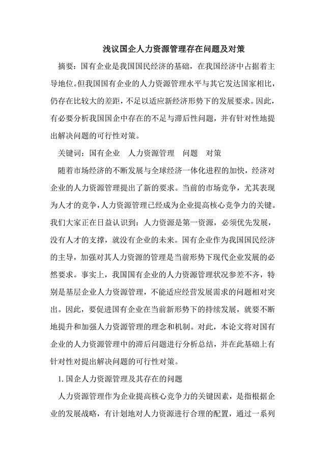 国企人力资源管理存在问题及对策