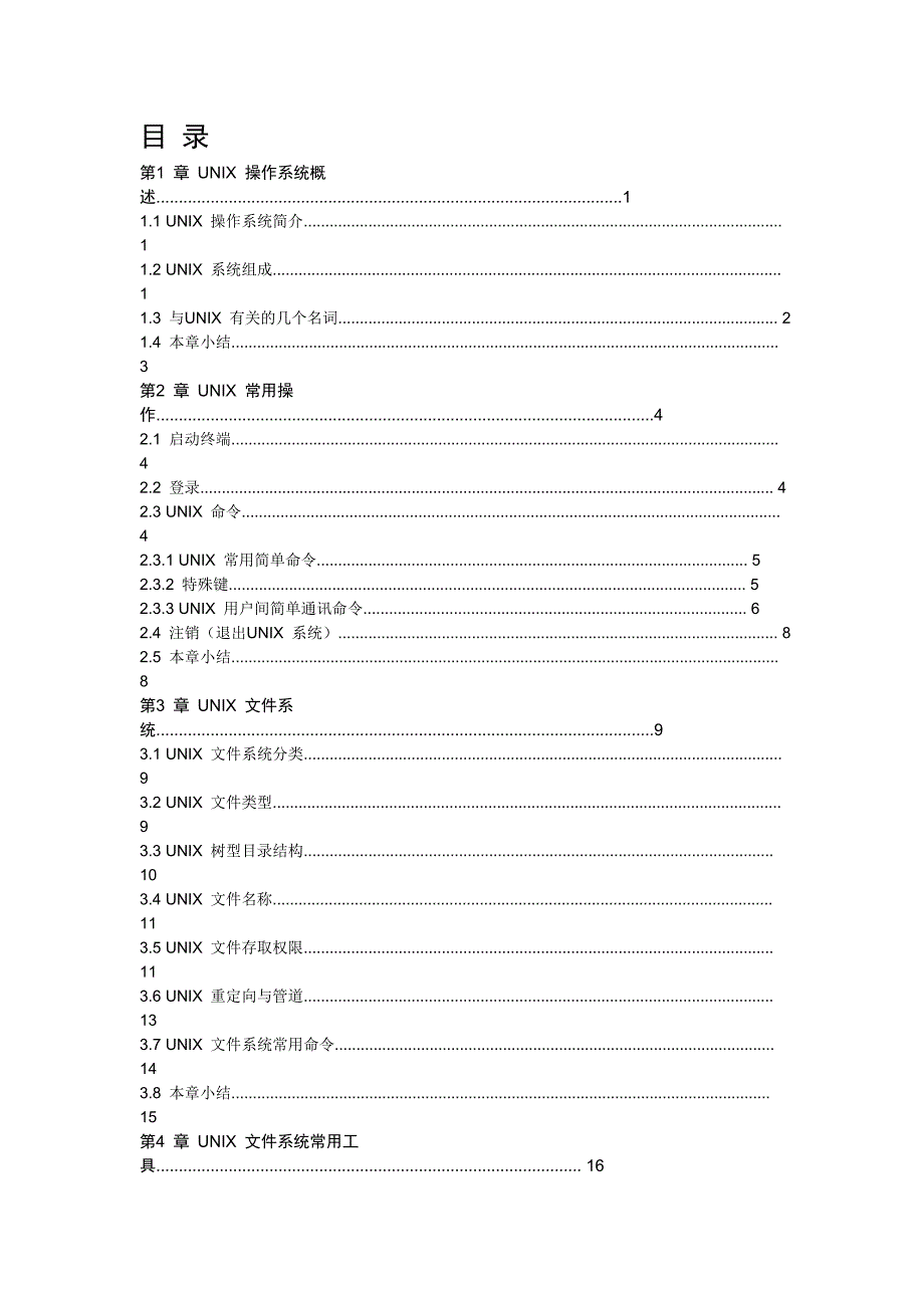 Unix操作系统概述.doc_第1页