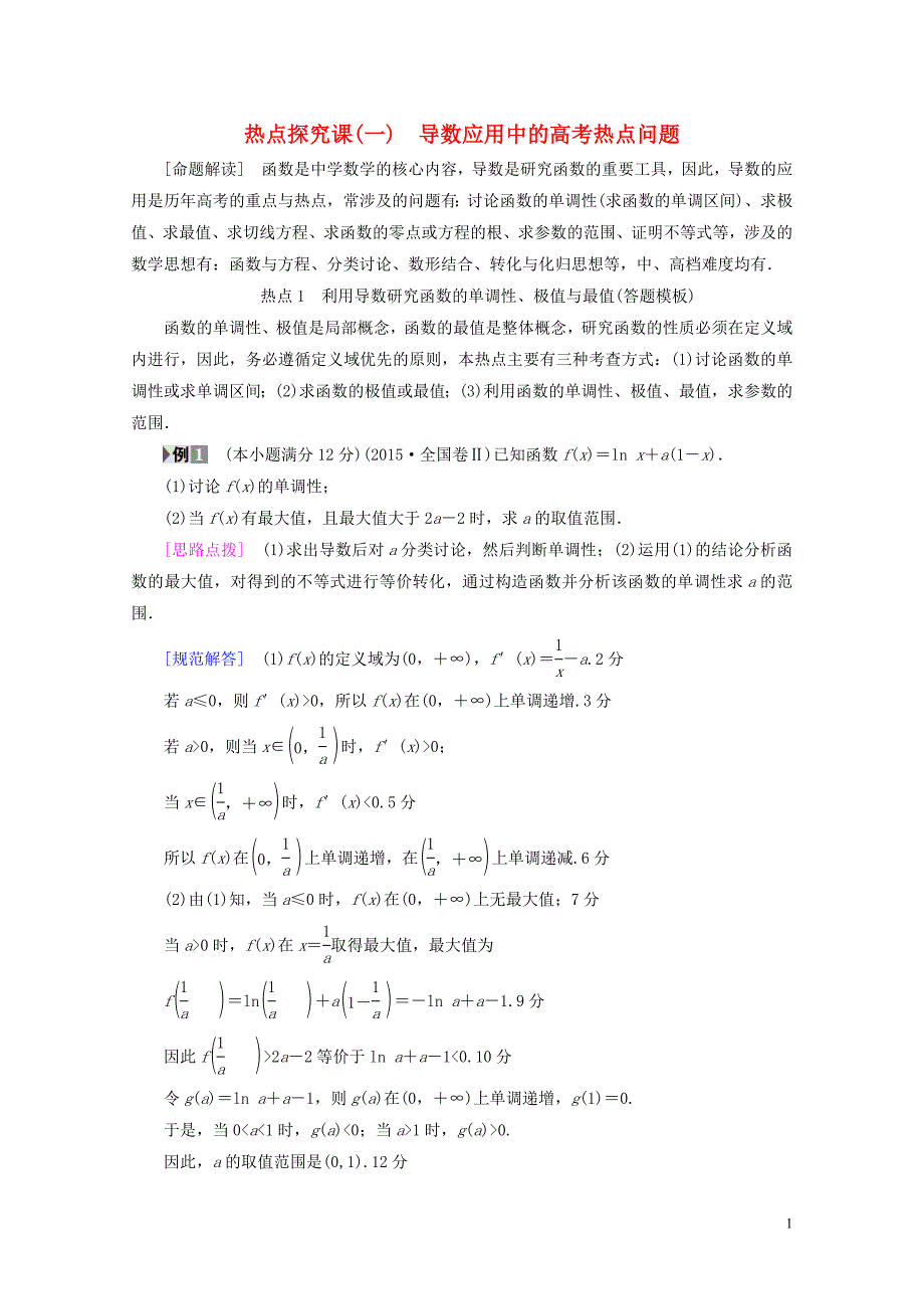 全国通用高考数学一轮复习第2章函数导数及其应用热点探究课1导数应用中的高考热点问题教师用书文_第1页