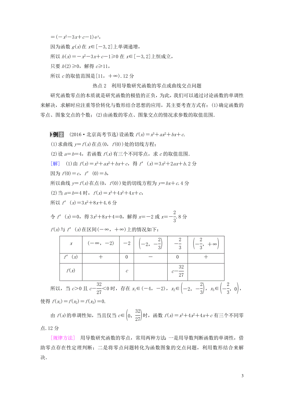 全国通用高考数学一轮复习第2章函数导数及其应用热点探究课1导数应用中的高考热点问题教师用书文_第3页