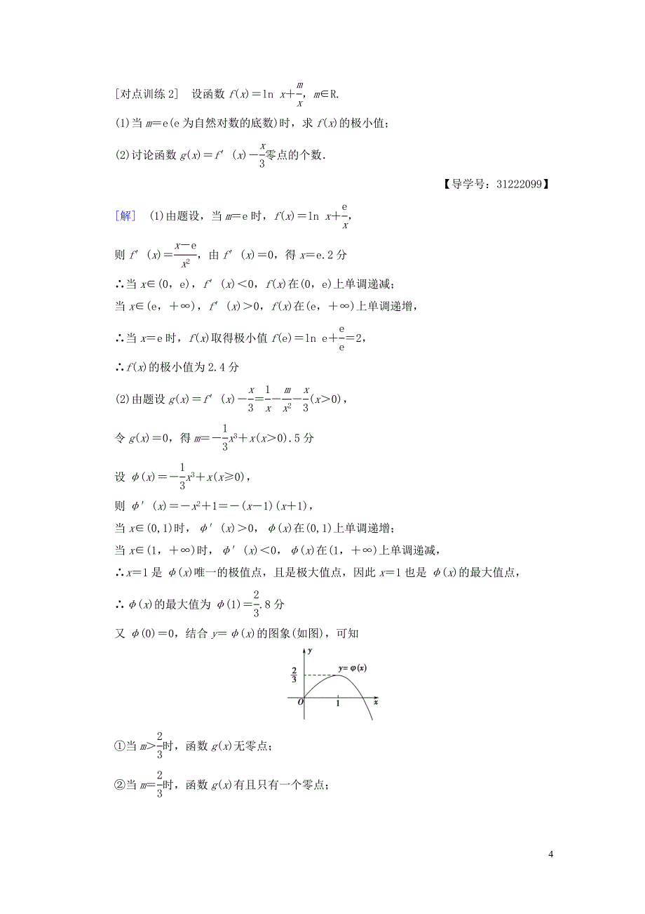 全国通用高考数学一轮复习第2章函数导数及其应用热点探究课1导数应用中的高考热点问题教师用书文_第4页