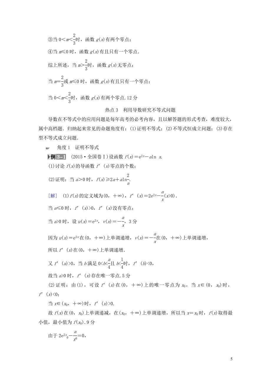 全国通用高考数学一轮复习第2章函数导数及其应用热点探究课1导数应用中的高考热点问题教师用书文_第5页