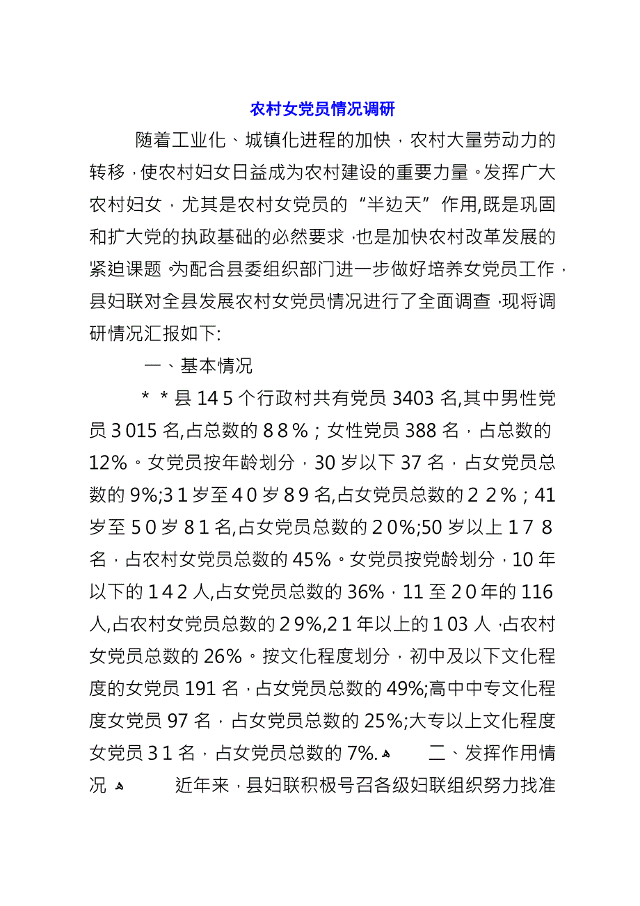 农村女党员情况调研.docx_第1页