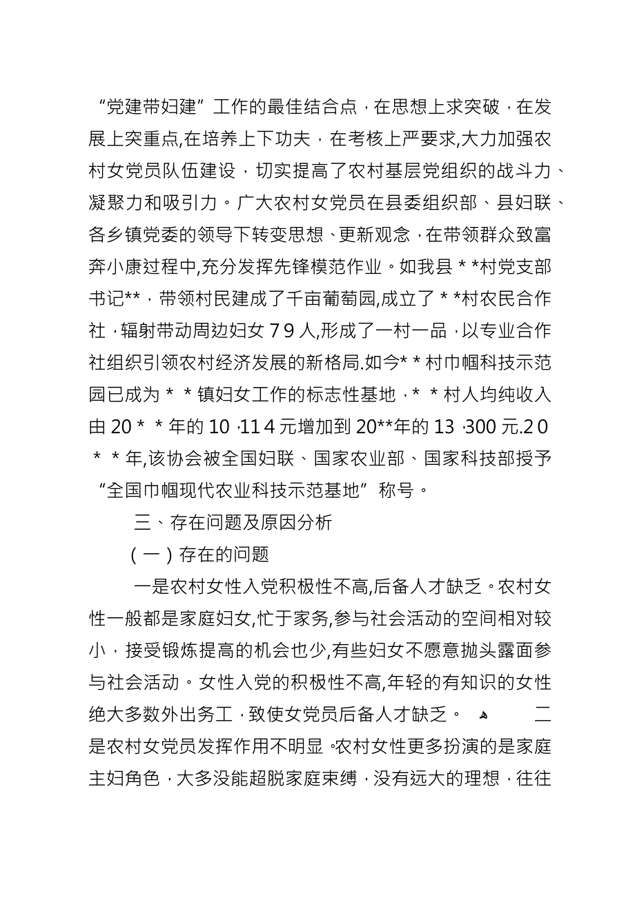 农村女党员情况调研.docx_第2页