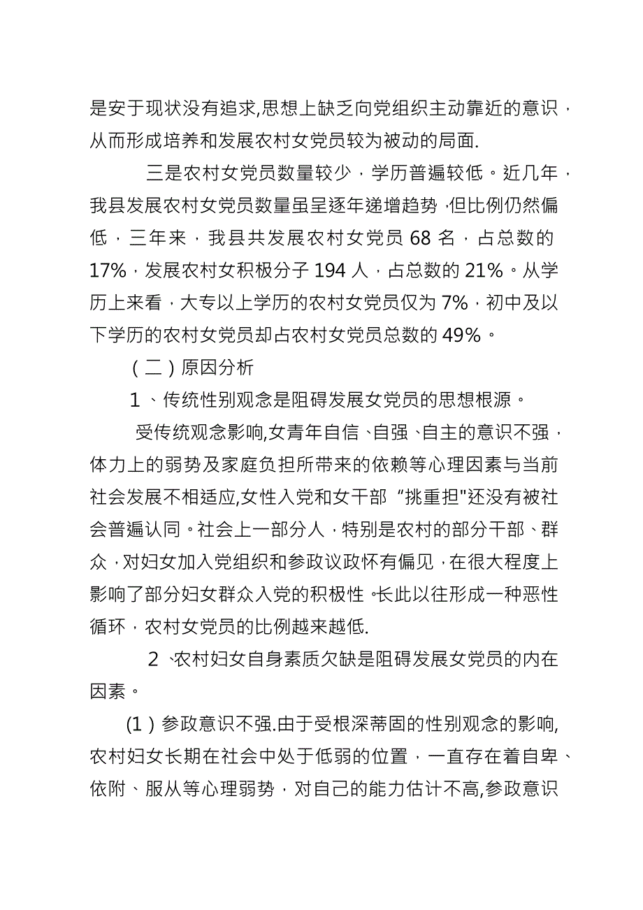 农村女党员情况调研.docx_第3页