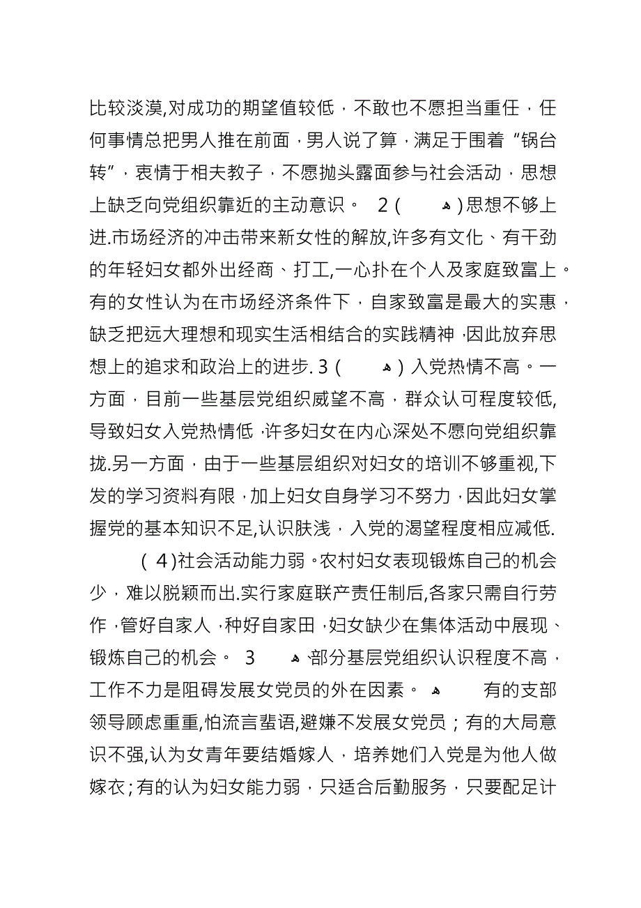 农村女党员情况调研.docx_第4页