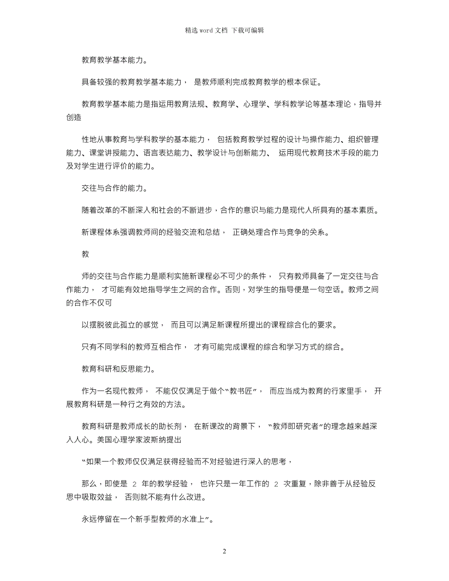 2021年浅谈新课改对教师素质要求word版_第2页