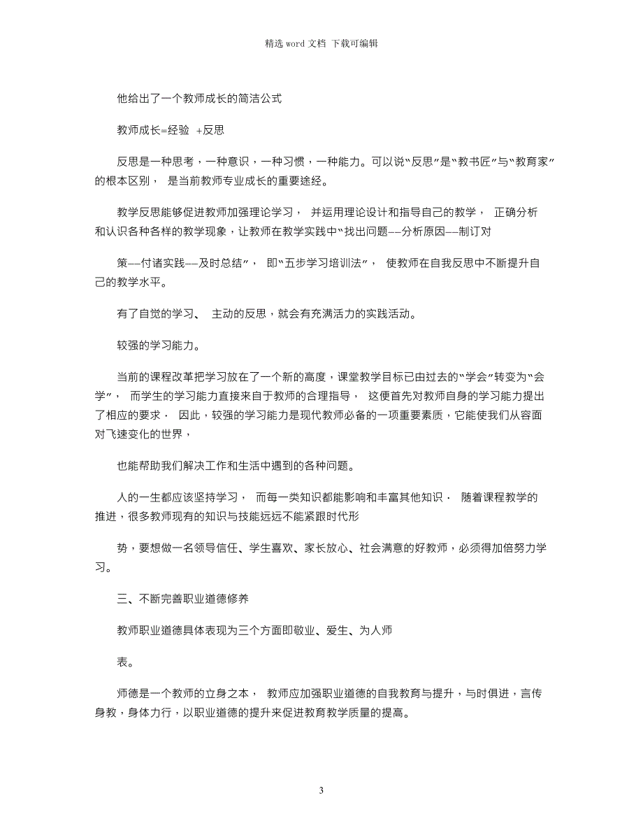 2021年浅谈新课改对教师素质要求word版_第3页