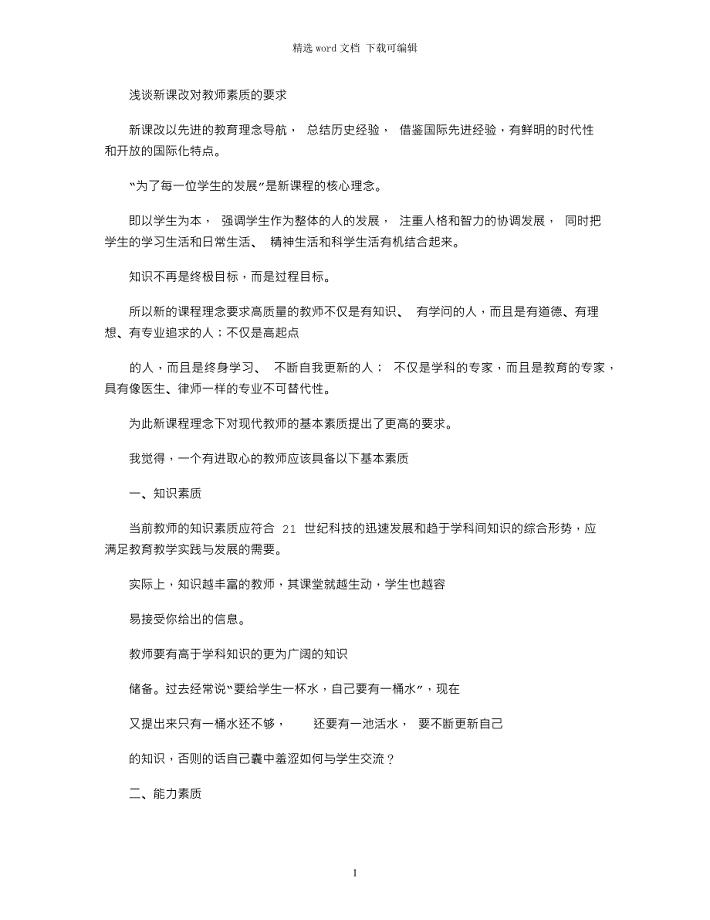 2021年浅谈新课改对教师素质要求word版