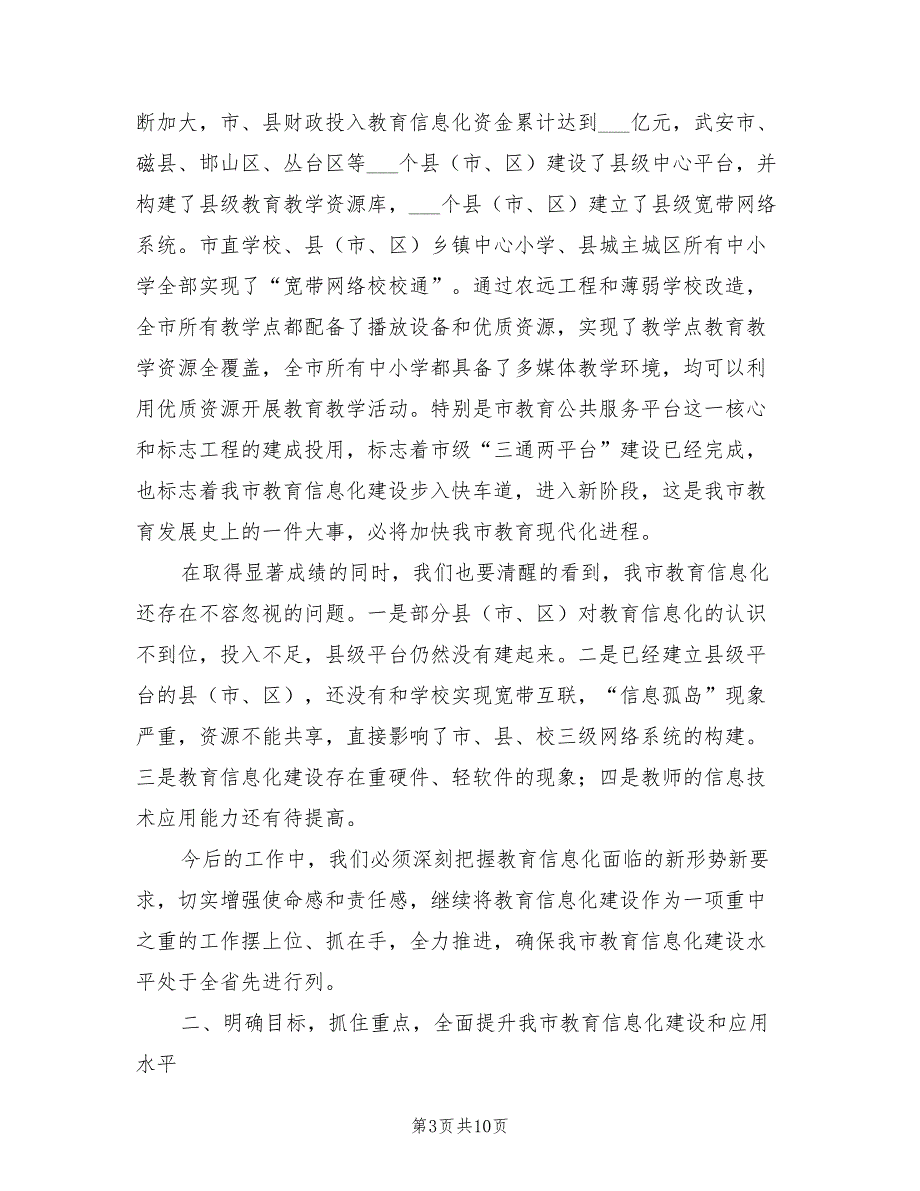 2021年在教育信息化视频会议的讲话.doc_第3页