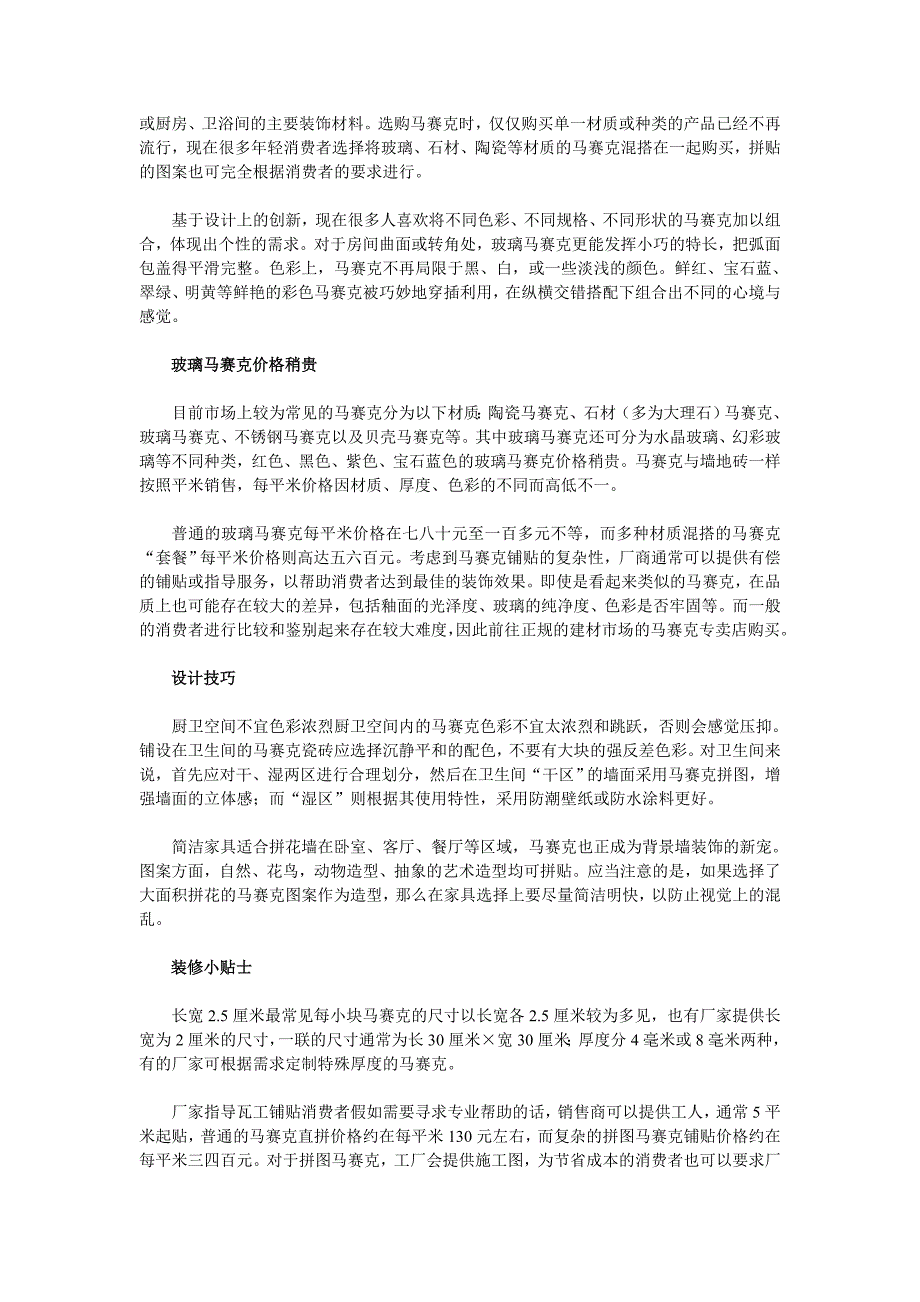 挑选马赛克瓷砖的方法和铺贴技巧.doc_第3页