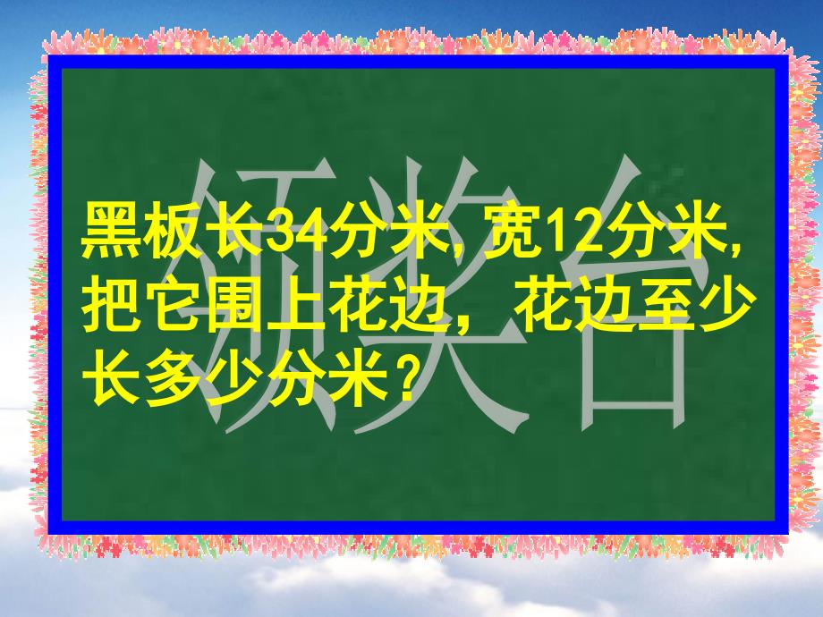 北师大版三年级上5.3花边有多长ppt课件_第4页