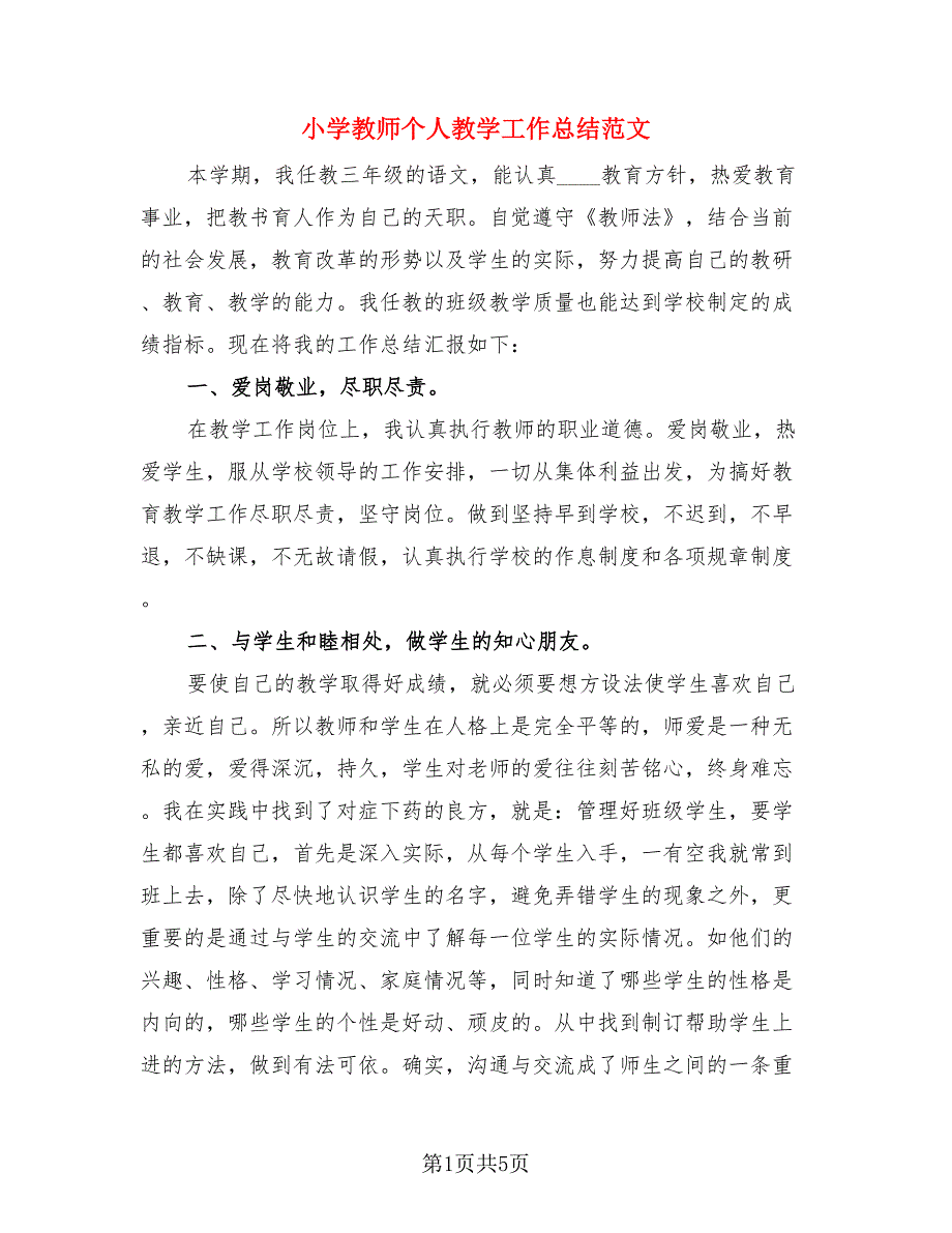 小学教师个人教学工作总结范文.doc_第1页