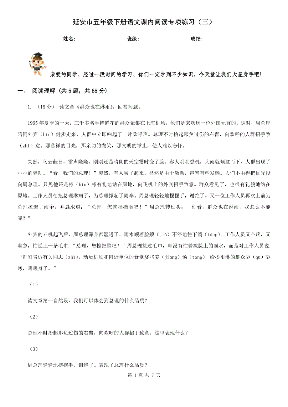 延安市五年级下册语文课内阅读专项练习（三）_第1页