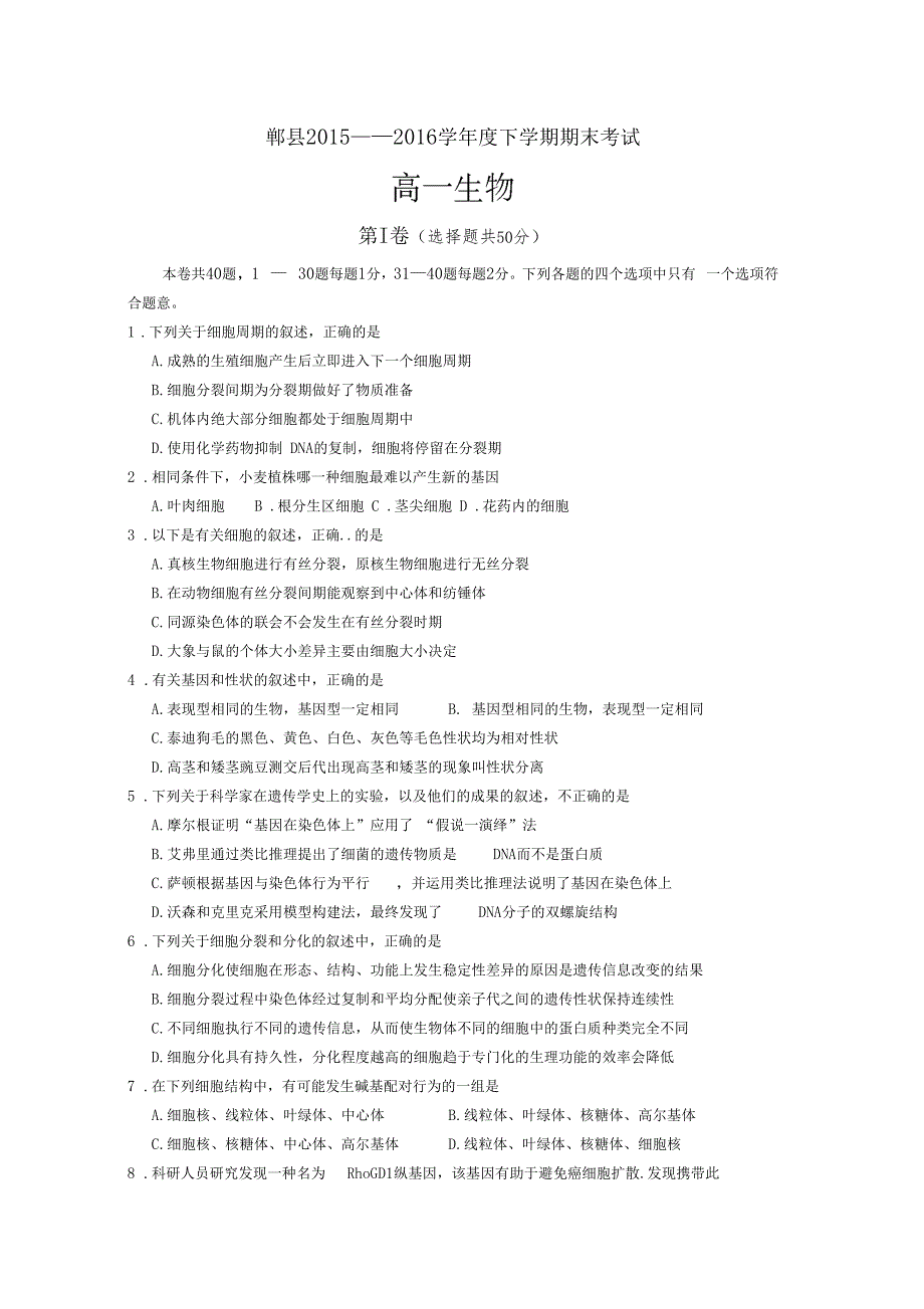 四川郫2012016学年高一下学期期末考试生物试卷_第1页