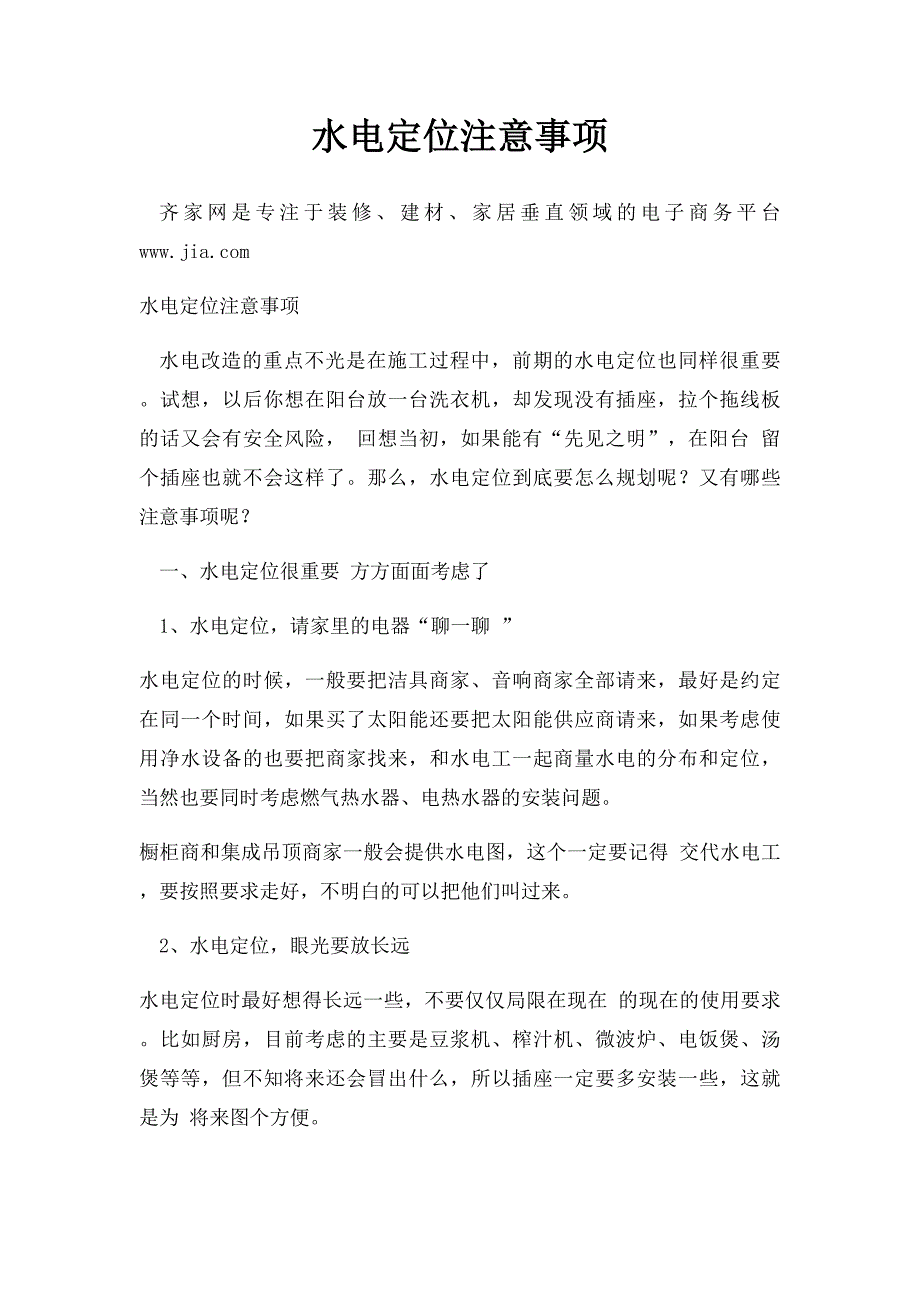 水电定位注意事项_第1页