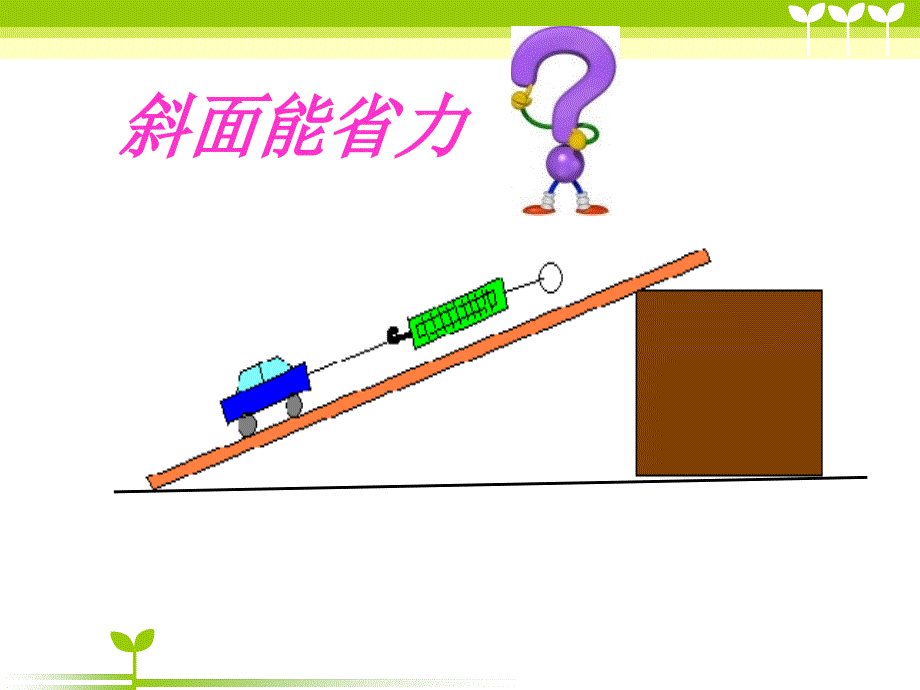 五年级上册科学课件2.5在斜坡上湘教版共20张PPT_第4页