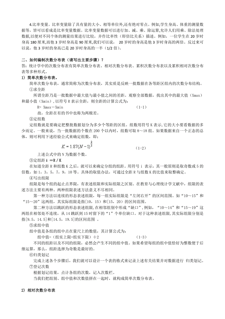 2012教育统计与测量评价作业 (1-3).docx_第2页