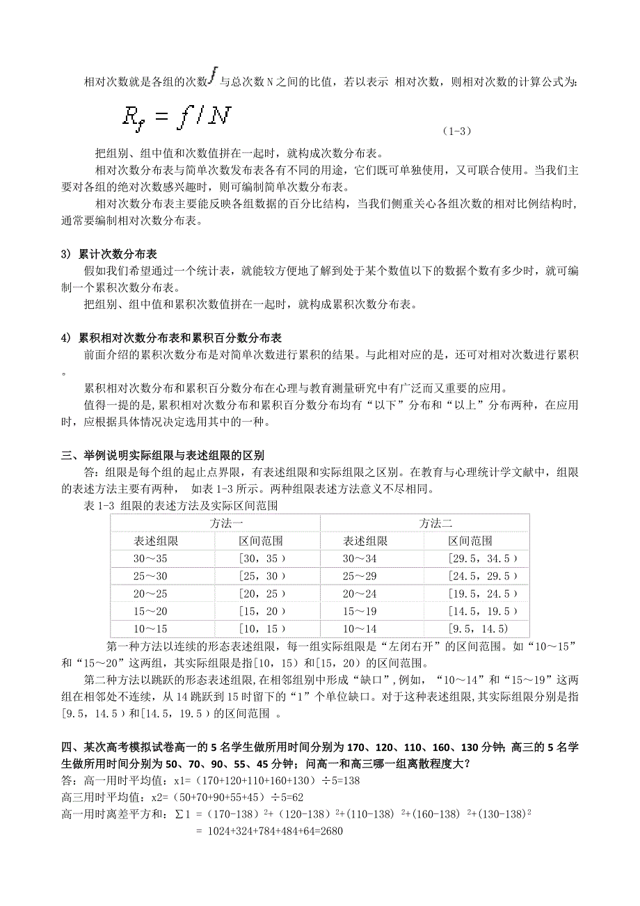 2012教育统计与测量评价作业 (1-3).docx_第3页