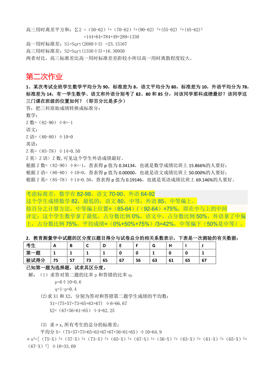 2012教育统计与测量评价作业 (1-3).docx_第4页