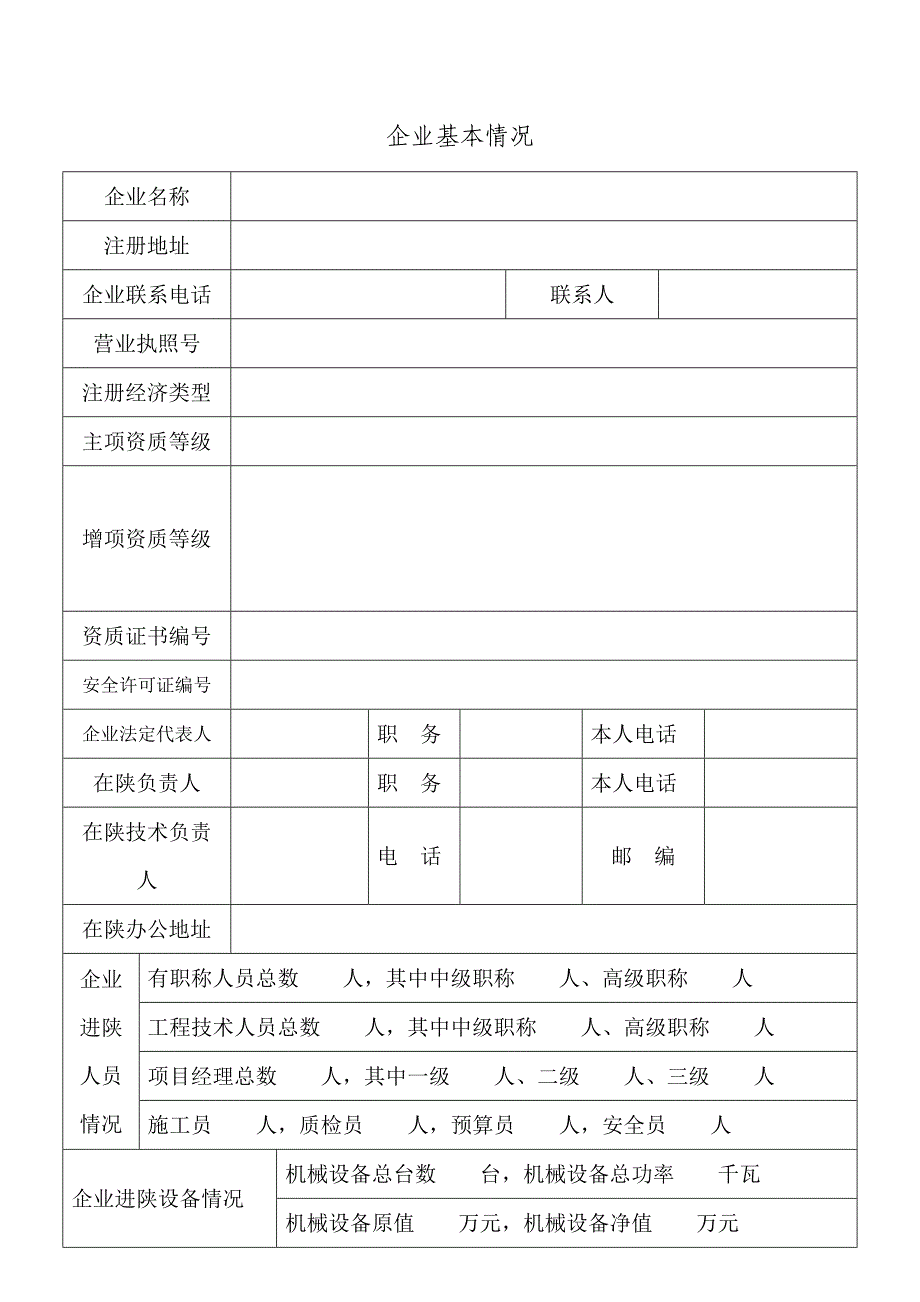 陕西省省外建筑业企业进陕施工备案表.doc_第3页