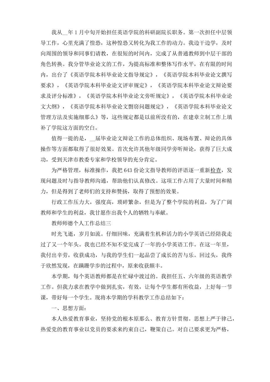 教师师德个人工作总结2022_第5页