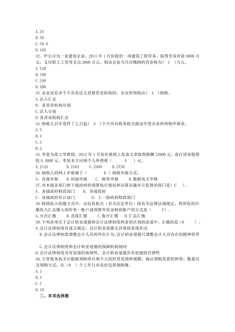 2012年浙江省会计从业资格考试财经法规与职业道德试卷及答案.doc_第4页