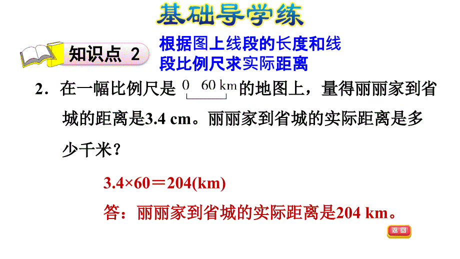 六年级上册数学习题课件第六单元课时线段比例尺E38080冀教版共9张PPT_第4页