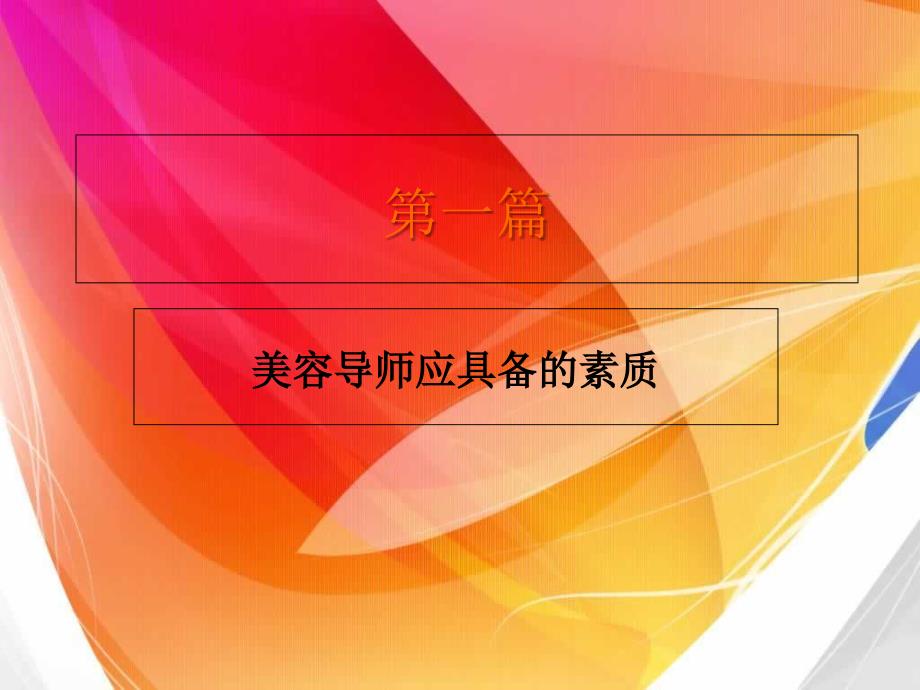 美容导师培训课件ss_第2页