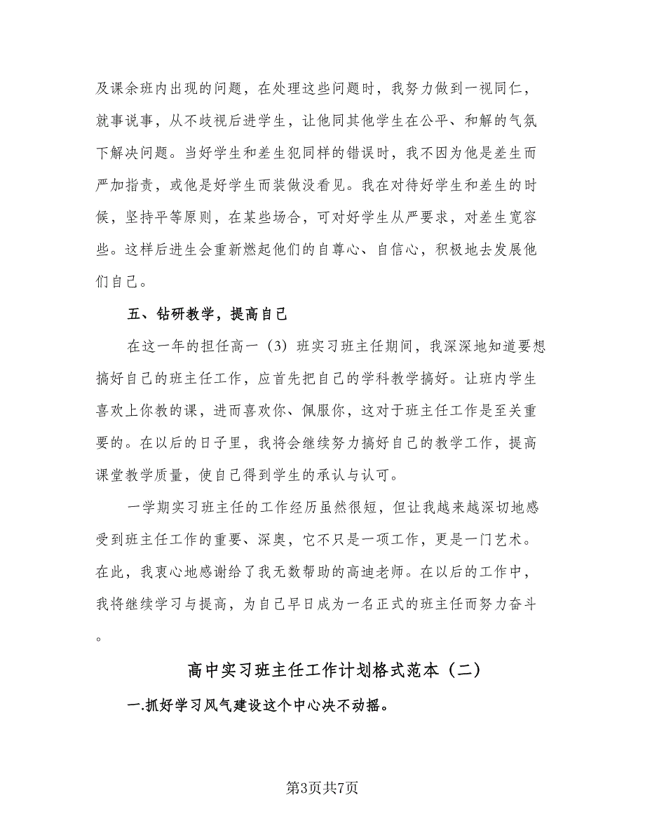 高中实习班主任工作计划格式范本（2篇）.doc_第3页