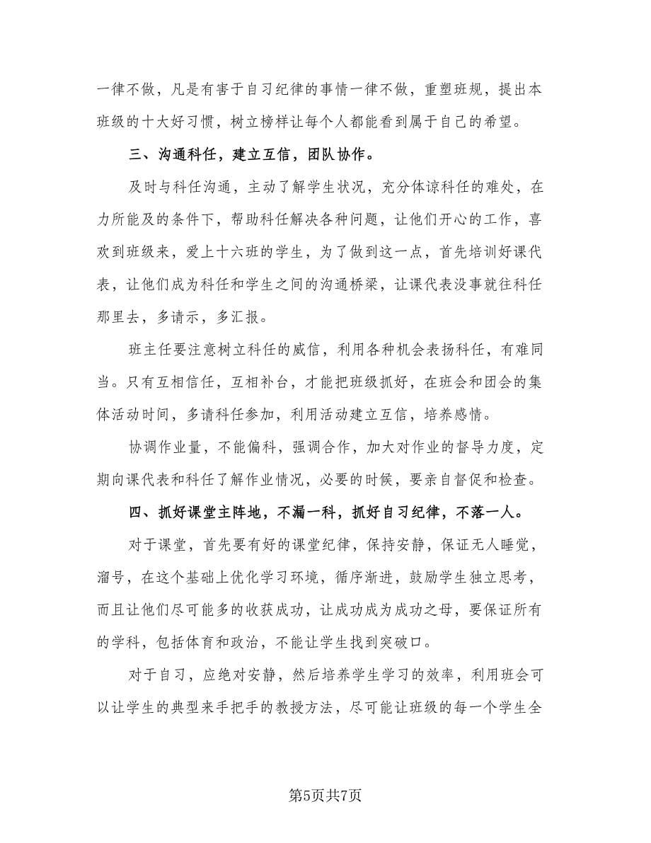 高中实习班主任工作计划格式范本（2篇）.doc_第5页