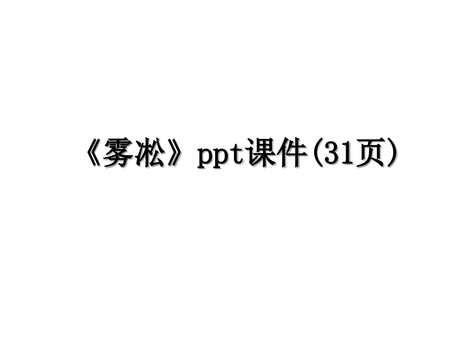 雾凇ppt课件31页_第1页